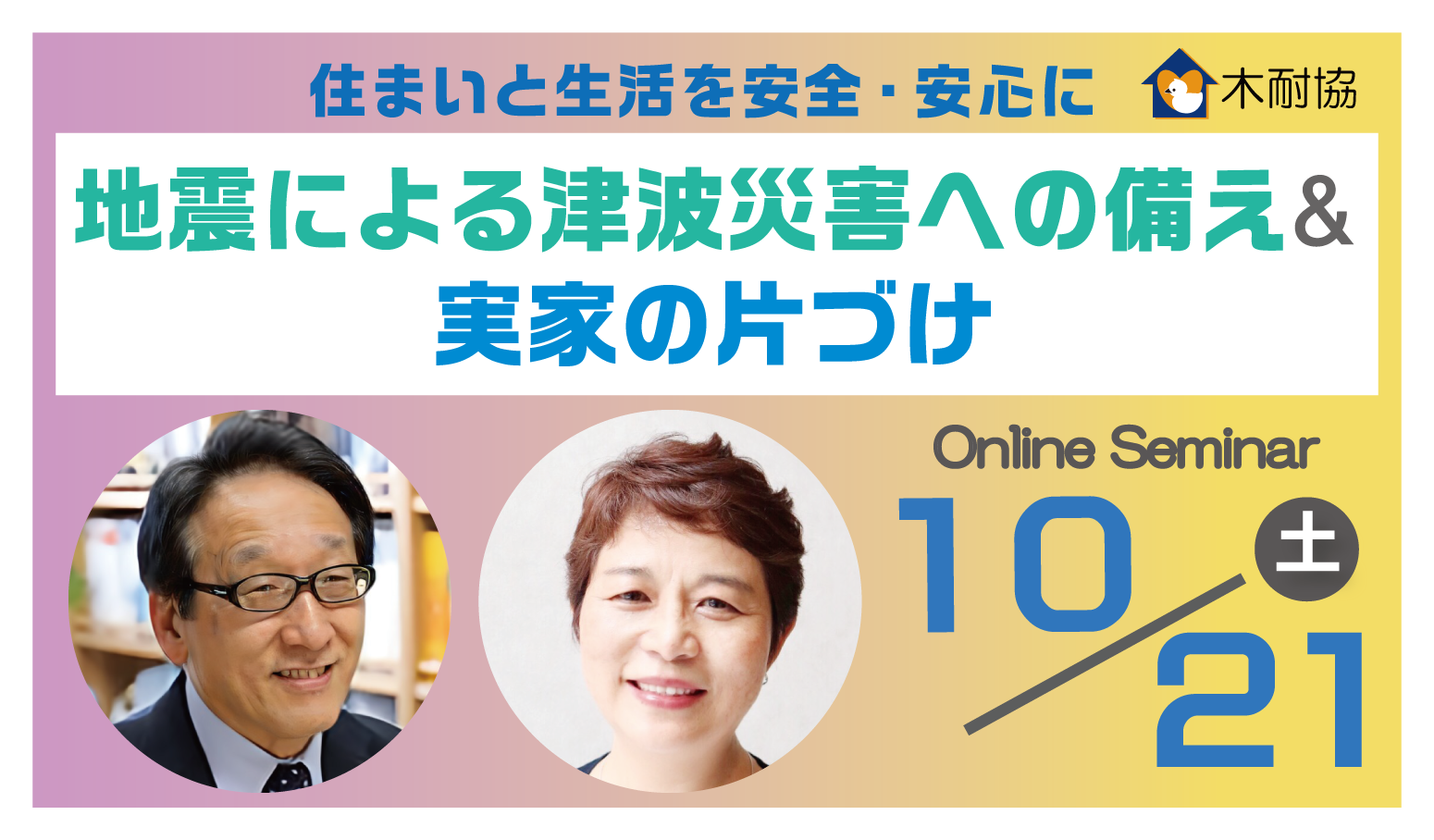 オンラインセミナー『地震による津波災害への備え＆実家の片づけ』10月21日（土）に開催