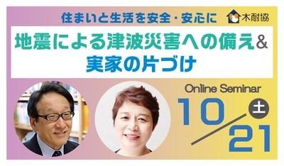 オンラインセミナー『地震による津波災害への備え＆実家の片づけ』10月21日（土）に開催