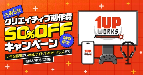 アドウェイズのゲーム特化型クリエイティブチーム「1UP WORKS」、制作領域拡大とクリエイティブ制作単体の受託開始。先着5社限定で制作費用50%OFFとなるキャンペーンを実施