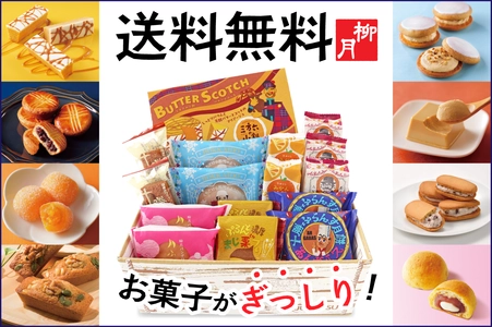 冬の新作「三方六の小割 バタースコッチ」入り送料無料セット 「柳月・冬の白樺便」を11月20日(水)より5日間限定販売！