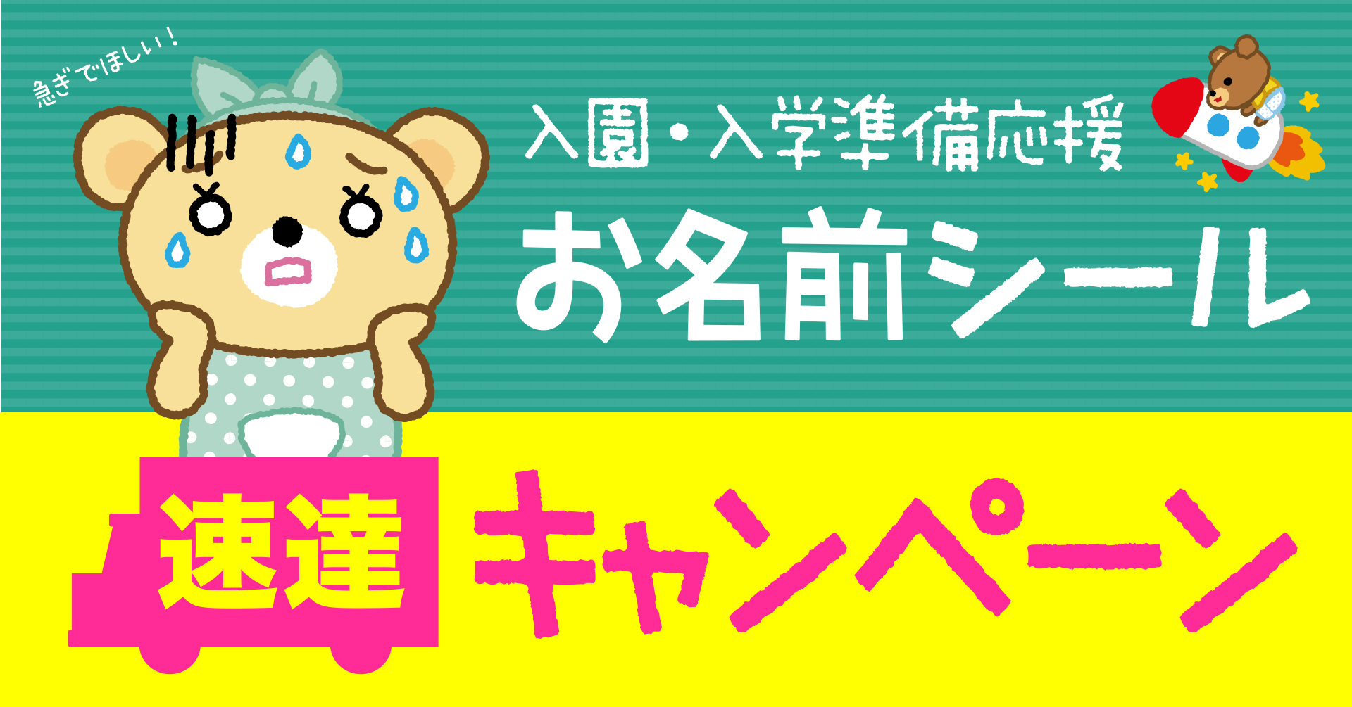 入園入学準備、お急ぎのかた必見！《4/4まで》入園入学準備のお役立ち