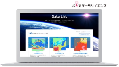 気候変動に適応可能な社会を目指して　 国内最多約200種類の気象データの無償試験提供を開始　 「お天気データサイエンス」でビジネス・防災改革を促進