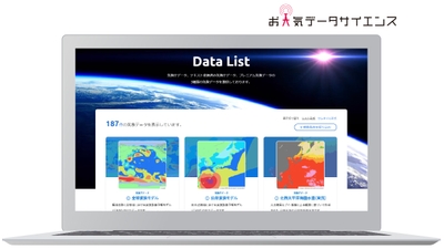 お天気データサイエンス