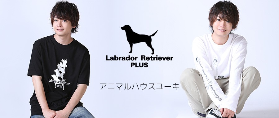 動物系YouTuberとして大人気の「アニマルハウスユーキ(森田優基)」Labrador Retriever PLUS×アニマルハウスユーキコラボ企画受注開始!