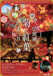 弘前の秋の風物詩！弘前城を彩る 『弘前城菊と紅葉まつり』2024年11月1日より開催！