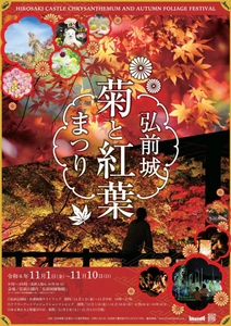 弘前の秋の風物詩！弘前城を彩る 『弘前城菊と紅葉まつり』2024年11月1日より開催！