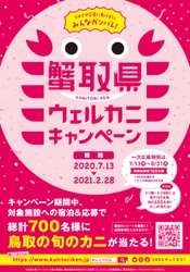 「蟹取県ウェルカニキャンペーン」を実施します！