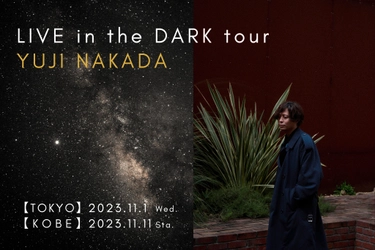 中田裕二を迎え、東京/神戸を巡るプラネタリウムライブツアーを開催 『LIVE in the DARK tour w/中田裕二』