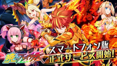 バトルアクション『暁のブレイカーズ』iOS、Android版を公開！ ～配信開始記念！特別特典をゲット可能なキャンペーンも開催～