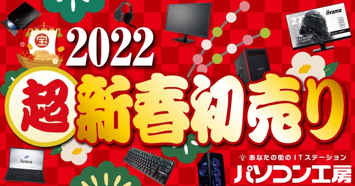 パソコン工房「2022年 超・新春初売り」