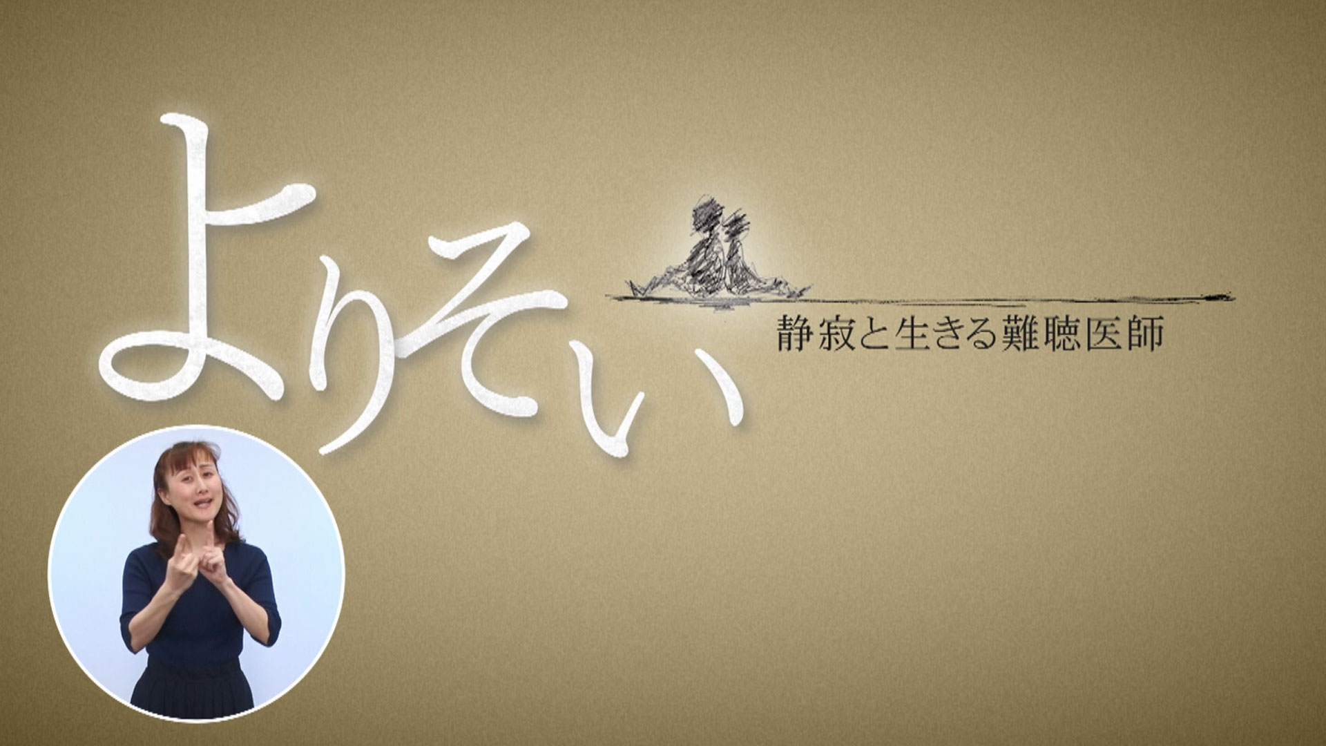 CBCテレビのドキュメンタリー番組「よりそい~静寂と生きる難聴医師」手話入りバージョンがLocipo(ロキポ)に配信決定!