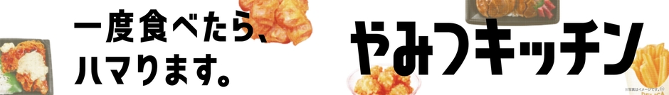 やみつキッチン 販促