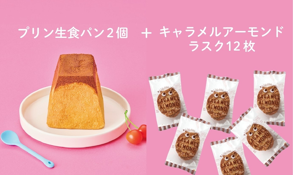プリン生食パン2個+キャラメルアーモンドラスク12枚(送料・税込3,800円)