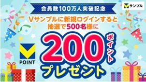 Vサンプルに新規ログインすると抽選で500名様に200ポイントプレゼント