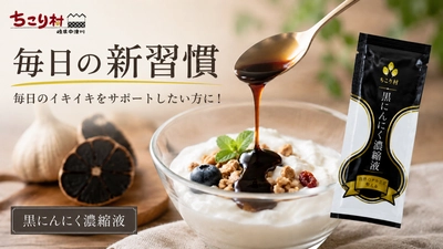 17年間で累計1,100万玉を出荷した黒にんにくメーカーが、 黒にんにく100％をぎゅっと濃縮した 「黒にんにく濃縮液BIOKURO STICK」を Makuakeで先行販売開始！