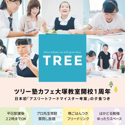 TREE開校1周年！ 一流のプロ講師が常駐、日常生活を受験に活かす学習方法を紹介