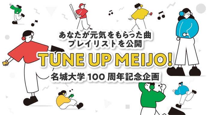 元気が出る曲を募集「TUNE UP MEIJO」企画