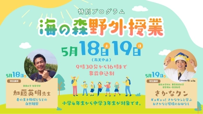 令和6年5月18日、19日に江東区の海の森にて、 海の森の野外授業を開催！(東京都港湾局)