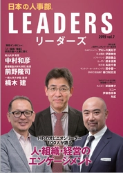 HRのオピニオンリーダー100人が登場！ 日本の人事を考える情報誌 「日本の人事部LEADERS(リーダーズ)」vol.7発行