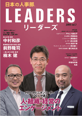 『日本の人事部LEADERS(リーダーズ』vol.7