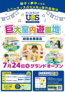 親子で夢中になる室内遊園地『キッズランドUS 岐阜各務原店』 イズミヤショッピングセンター各務原2階に 7/24(金)グランドオープン！