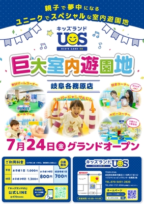 室内遊園地『キッズランドUS 岐阜各務原店』グランドオープン