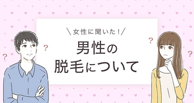 鼻毛やヒゲの脱毛は女性の過半数が「あり」と回答！ 男性の脱毛・美容に関する調査を実施