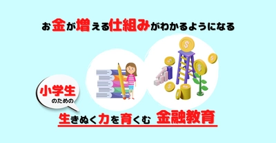 【無料】金融教育教材をリリース｜金融教育サービスFP君