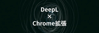 DeepLのChrome拡張機能について紹介する記事を公開