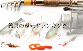 【2026年6月版】ふるさと納税でもらえる『釣り具』の還元率ランキングを発表