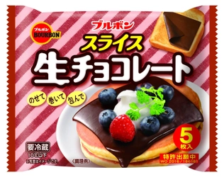 ブルボン、お子様にも安心のアルコール0.0％の 生チョコレート「スライス生チョコレート」シリーズを 3月27日(火)に発売！