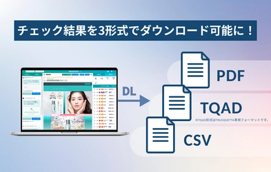 チェック結果をより自由に！CSV・PDF・TRUSQUETTA専用形式でのダウンロード機能を提供開始。デスクトップアプリとも連携し、さらにスムーズな業務フローを実現