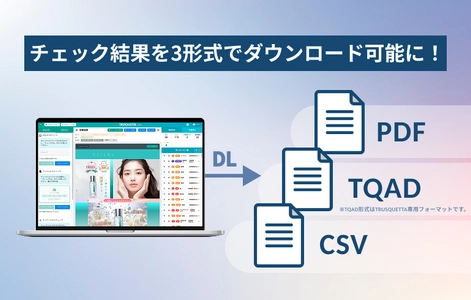 チェック結果をより自由に！CSV・PDF・TRUSQUETTA専用形式でのダウンロード機能を提供開始。デスクトップアプリとも連携し、さらにスムーズな業務フローを実現
