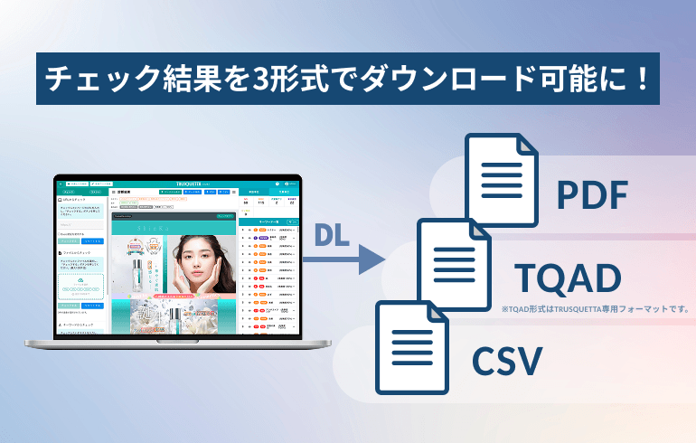 チェック結果を3形式でダウンロード可能に!