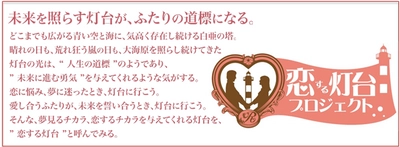 全国各地の灯台をロマンスの聖地として、新たに10カ所認定 『恋する灯台プロジェクト』2017年6月1日始動　 恋するふたりよ、今年も灯台のもとに集え！