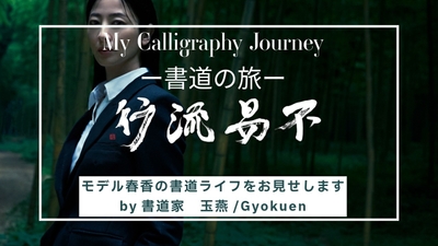 「不易流行」書・玉燕