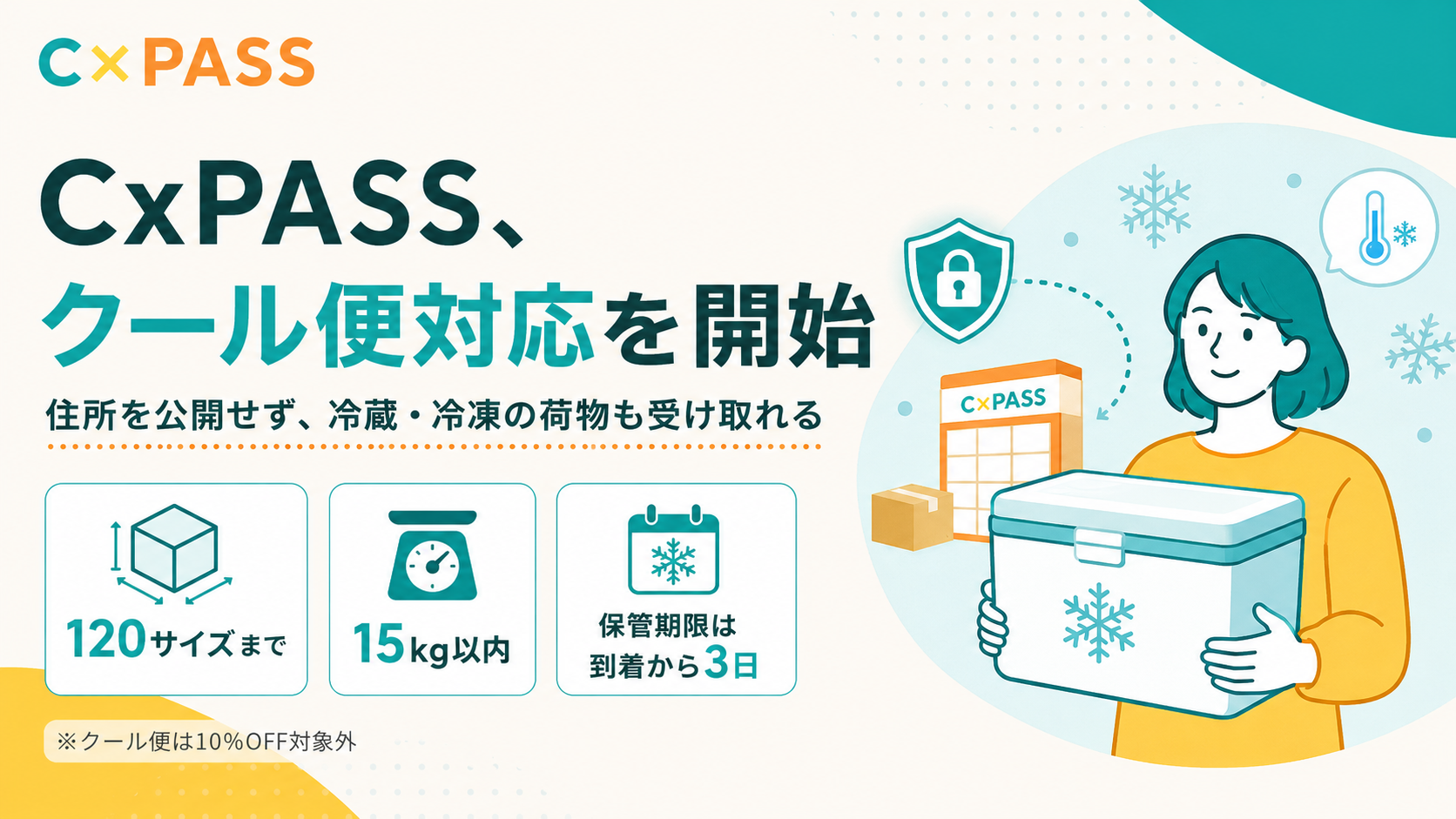 住所を公開せず冷蔵・冷凍のプレゼントも受け取れる「CxPASS」、クール便対応を開始