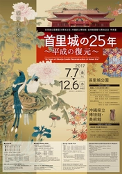 首里城公園開園25周年、沖縄県立博物館・美術館開館10周年を 記念した特別展が、7月7日から12月6日の期間で開催