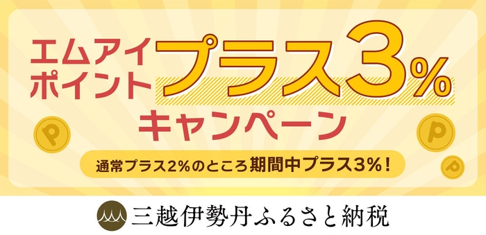 エムアイポイントプラス3％キャンペーン(ロゴ入り)