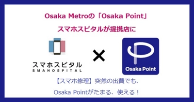 スマホスピタルがOsaka Metro の「Osaka Point」提携店に！