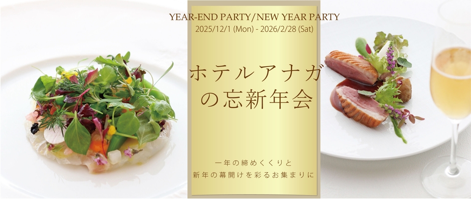 ホテルアナガの忘新年会