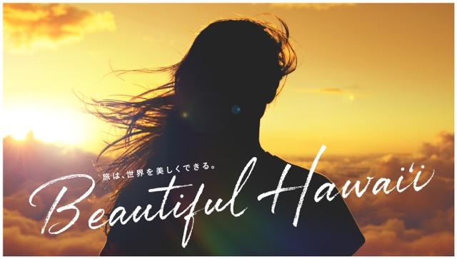 ハワイ州観光局 新広告キャンペーン「Beautiful Hawaiʻi」