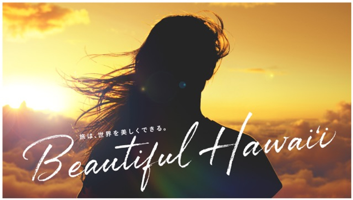 ハワイ州観光局 新広告キャンペーン「Beautiful Hawaiʻi」