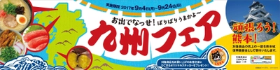 熊本城復興支援　“頑張ろう！熊本！” ９/４（月）より「九州フェア」開催