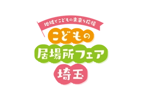 埼玉県こどもの居場所フェア実行委員会事務局(埼玉県福祉部こども支援課)