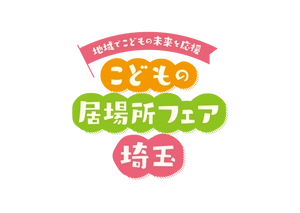 埼玉県こどもの居場所フェア実行委員会事務局(埼玉県福祉部こども支援課)