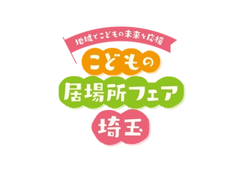 「こどもの居場所フェア埼玉」を開催します ～地域でこどもの未来を応援！～