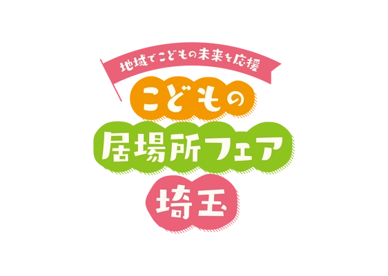 「こどもの居場所フェア埼玉」を開催します ～地域でこどもの未来を応援！～