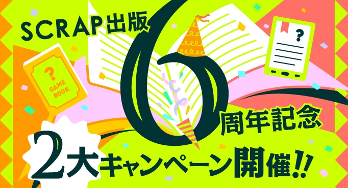 謎専門出版社 Scrap出版6周年記念キャンペーン 4月23日 土 より開催 Newscast