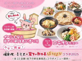 日帰り温浴施設「湯楽の里・喜楽里」で岩下の新生姜ぽかぽかコラボ！全22店舗で岩下の新生姜風呂＆コラボメニュー提供